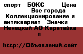 2.1) спорт : БОКС : WN › Цена ­ 350 - Все города Коллекционирование и антиквариат » Значки   . Ненецкий АО,Каратайка п.